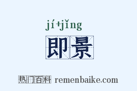 即景是什么意思的图片